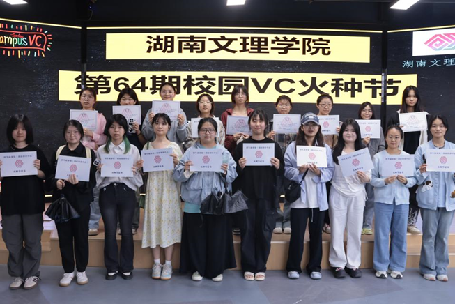 湖南文理学院第六十四期校园VC火种节圆满落幕